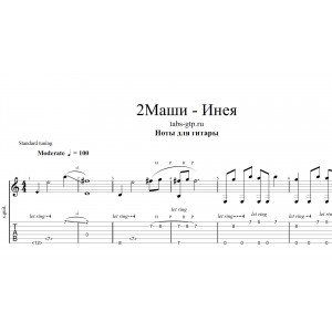 Инея - 2Маши