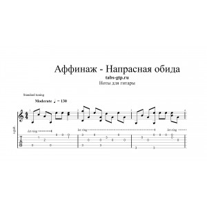 Напрасная обида - Аффинаж