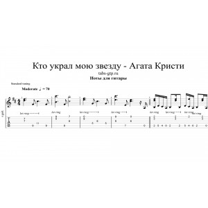 Кто украл мою звезду - Агата Кристи