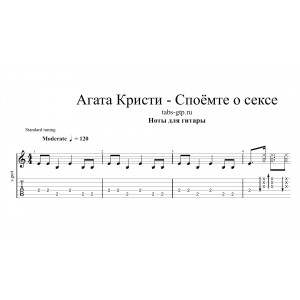 Споёмте о сексе - Агата Кристи