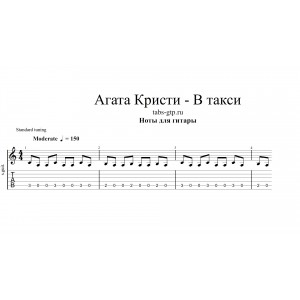 В такси - Агата Кристи