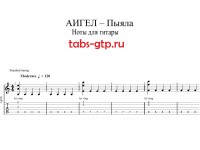 Пыяла - АИГЕЛ