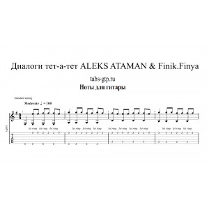 Диалоги тет-а-тет - ALEKS ATAMAN, Finik.Finya