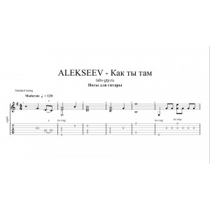 Как ты там - ALEKSEEV