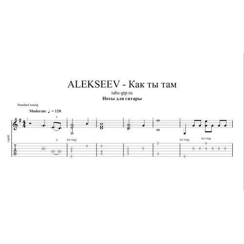 Песня там там певец. Alekseev Ноты. Алексеев Ноты. Алексеев как ты там Ноты. Как ты там Алексеев текст.
