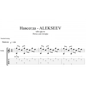 Навсегда - ALEKSEEV
