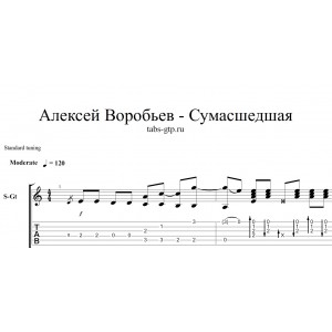 Сумасшедшая - Алексей Воробьев