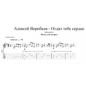 Отдал тебе сердце - Алексей Воробьев