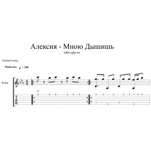Мною Дышишь - Алексия