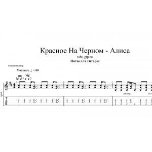 Красное на чёрном - Алиса