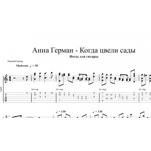 Когда цвели сады - Анна Герман