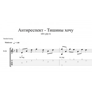 Тишины хочу - Антиреспект