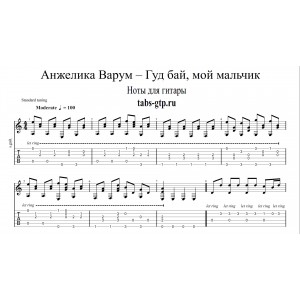 Гуд бай, мой мальчик - Анжелика Варум