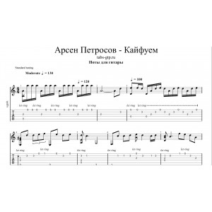 Кайфуем - Арсен Петросов