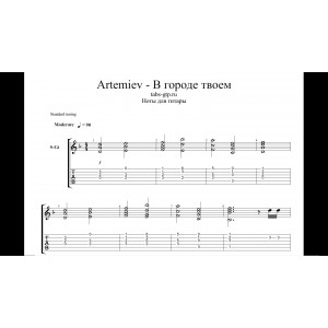 В городе твоём - Artemiev