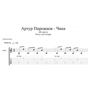 Чика - Артур Пирожков