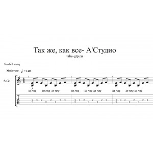 Так же как все - A`Studio
