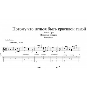Потому что нельзя быть красивой такой - Белый Орел