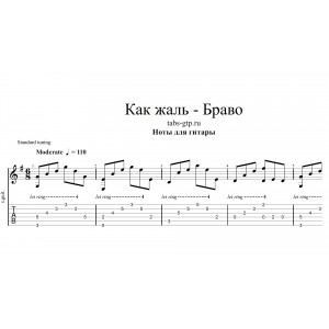 Как жаль - Браво