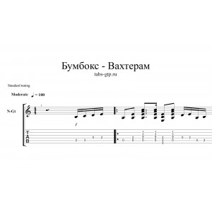 Вахтерам - Бумбокс