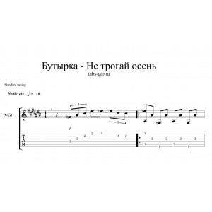 Не трогай осень - Бутырка