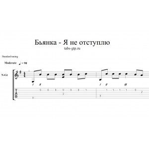 Я не отступлю - Бьянка