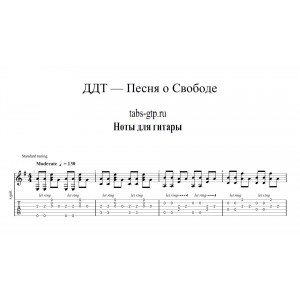 Песня о Свободе - ДДТ