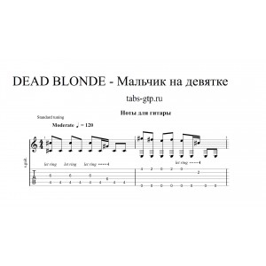 Мальчик на девятке - DEAD BLONDE