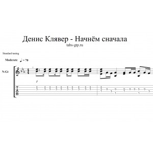 Начнём сначала - Денис Клявер