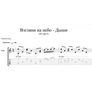 Взгляни на небо - Дыши