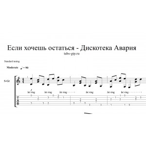 Если хочешь остаться - Дискотека Авария
