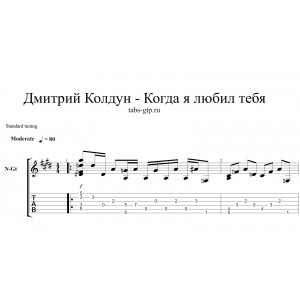 Когда я любил тебя - Дмитрий Колдун