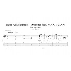 Твои губы кокаин - Dramma feat. MAX EVIAN