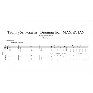 Твои губы кокаин - Dramma feat. MAX EVIAN