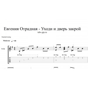 Уходи и дверь закрой - Женя Отрадная