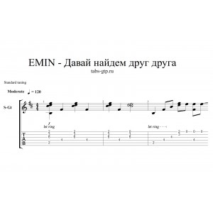 Давай найдём друг друга - Emin