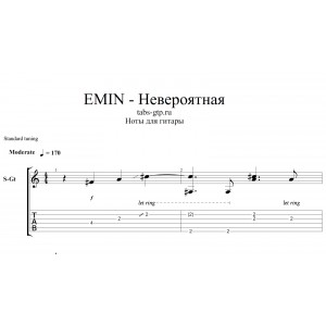 Невероятная - EMIN