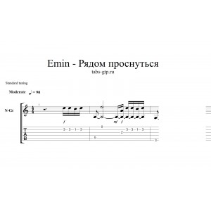 Рядом проснуться - Emin