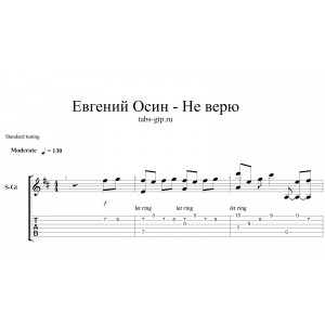 Не верю - Евгений Осин