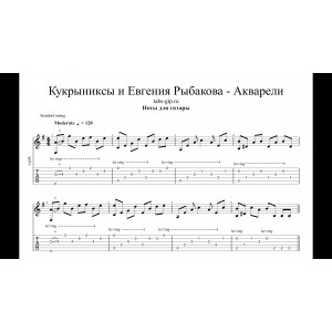 Акварели - Евгения Рыбакова и Кукрыниксы