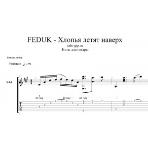 Хлопья летят наверх - FEDUK