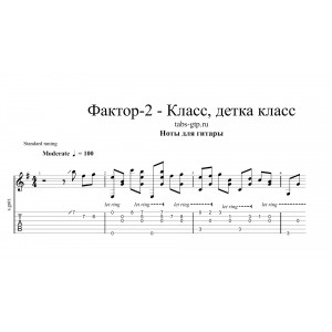 Класс, детка, класс - Фактор 2