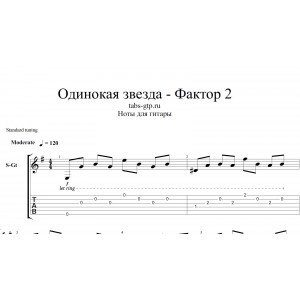 Одинокая звезда - Фактор 2