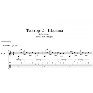 Шалава - Фактор-2
