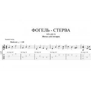 СТЕРВА - ФОГЕЛЬ