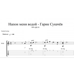 Напои меня водой - Гарик Сукачёв