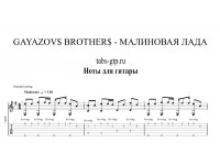 Малиновая лада - GAYAZOV$ BROTHER$