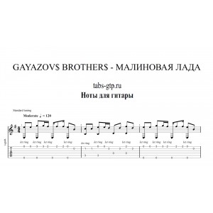 Малиновая лада - GAYAZOV$ BROTHER$