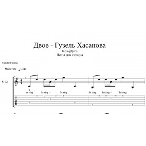 Двое - Гузель Хасанова