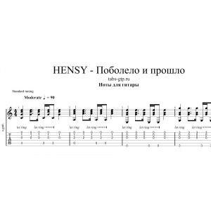 Поболело и прошло - HENSY